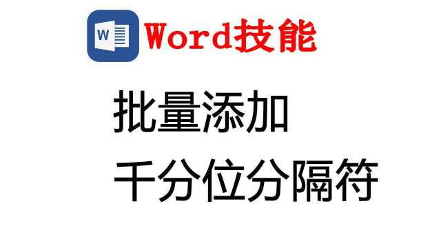 WORD中对大数据批量添加千分位分隔符,自动忽略日期值