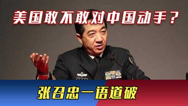 美国到底敢不敢对中国动手?张召忠一语道破:两大条件是关键