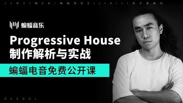 Progressive House制作解析与实战 | 蝙蝠电音公开课