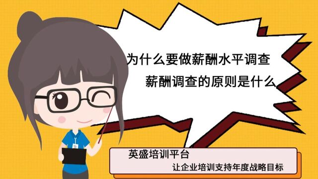 【英盛网】为什么要做薪酬水平调查 薪酬调查的原则是什么