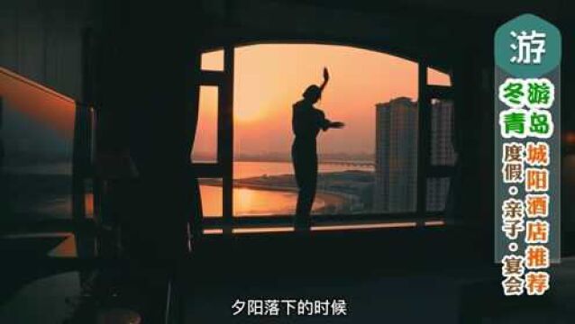 《乐悠游》冬游青岛:城阳酒店推荐