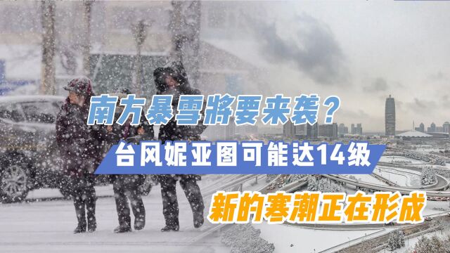 南方暴雪将要来袭?台风妮亚图可能达14级,新的寒潮正在形成