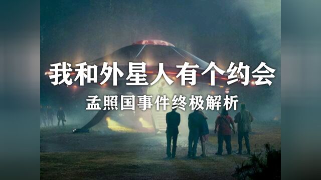 和外星人约会?孟照国事件