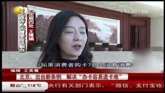 北京:出台新条例,解决“办卡容易退卡难”