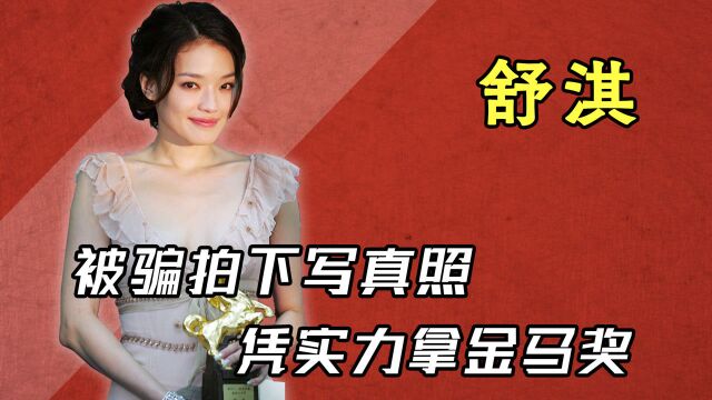 “实力影后”舒淇,19岁被骗拍写真照,如今凭实力成为影后