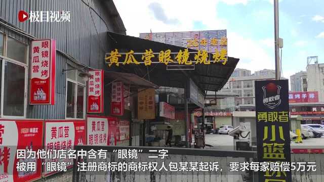 昆明6家叫“眼镜”的餐馆被起诉索赔,老板:用这名字20年了