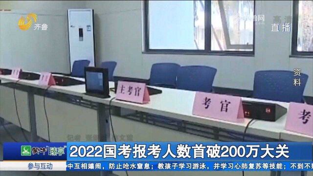 2022国考报考人数首破200万大关,山东考生最爱“税务”岗