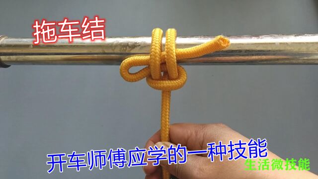 拖车结,开车师傅应学技能,打法简单结实牢固,生活中太实用了