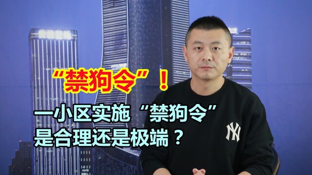 一小区实施“禁狗令”,让居民自行处理犬只,是合理还是极端?