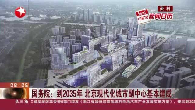 国务院:到2035年 北京现代化城市副中心基本建成