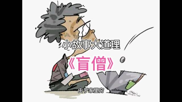 小故事大道理~《盲僧》