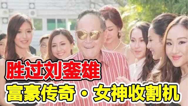 胜过刘銮雄,这个富豪是港星女神收割机,一生未结婚