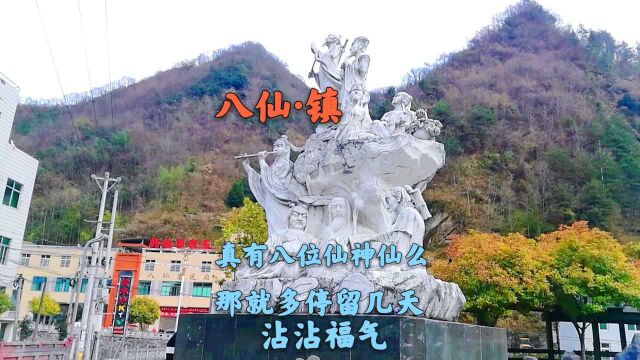 八仙ⷮŠ镇,真的存在八位仙神仙么?都很好奇、那我就多停留两天,沾沾福气吧!