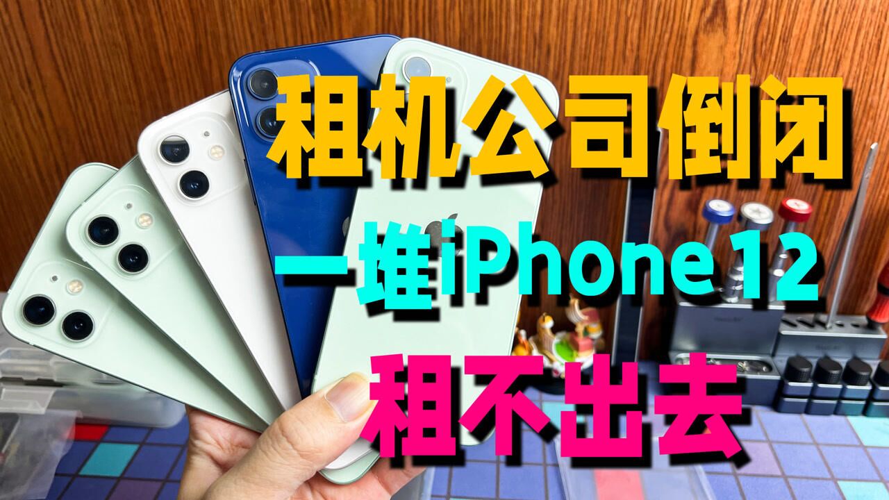 iPhone租机公司倒闭,剩下一堆iPhone12,全部亏本处理