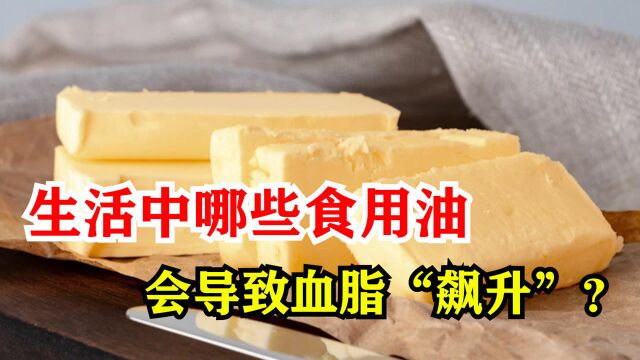 生活中哪些食用油,会导致血脂“飙升”?这3种食用油建议你少碰