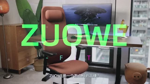 人机工程学是什么黑科技?ZUOWE 人机工程学椅体验