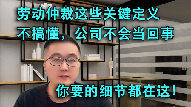 劳动仲裁这些定义要弄懂,否则公司不当回事,你要的细节都在这!