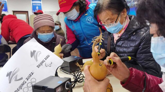 石景山区鲁谷街道“迎冬奥”残疾人烙画冬奥主题葫芦活动