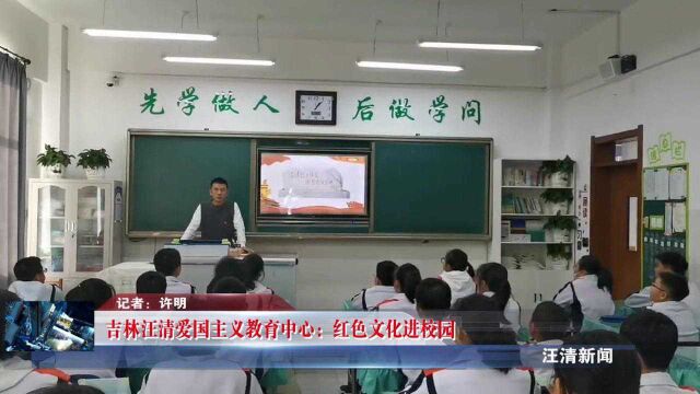 吉林汪清爱国主义教育中心:红色文化进校园