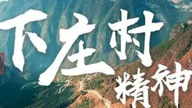 巫山不止红叶美,下庄精神更励志 #人间胜景火红巫山 #自然风景