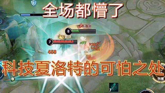 这就是科技夏洛特的可怕之处吗?