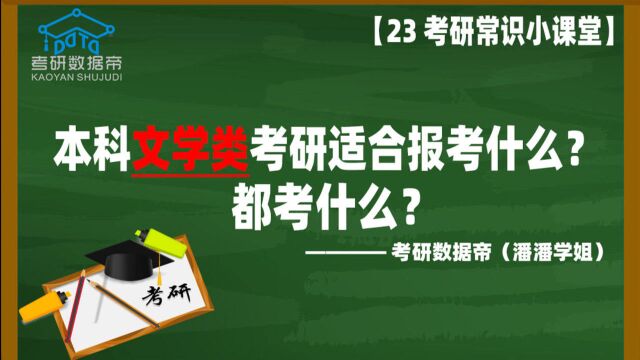 考研小课堂:本科文学类考研适合报考什么专业?