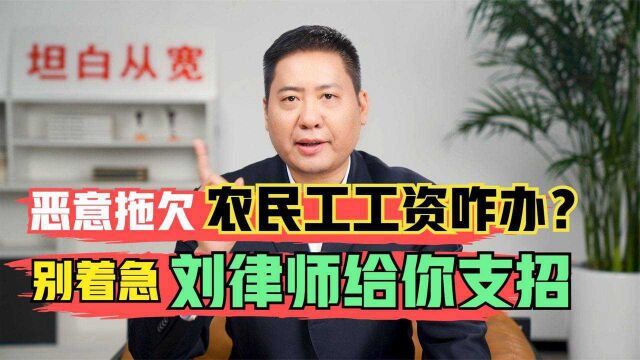 年底讨薪难,农民工工资被恶意拖欠怎么办?刘律师帮你支招