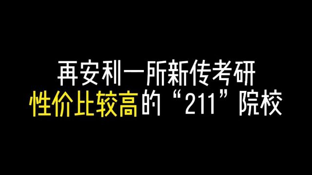 新传考研院校解析:辽宁大学 新传/新闻传播学(招生情况、录取情况、报录比、考研报考难度等)