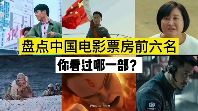 盘点中国票房前六名,第一名实至名归,你知道是哪一部吗?