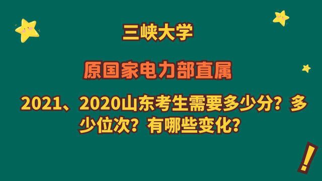 三峡大学,原电力部直属,2021、2020山东考生多少分?有哪些变化?