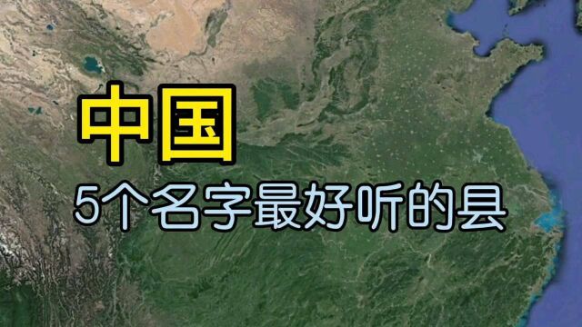 今天讲一下比较好听名字的5个县