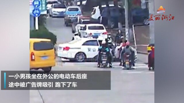 路桥一小男孩偷偷溜下了外公的电瓶车,幸好有警察叔叔在!