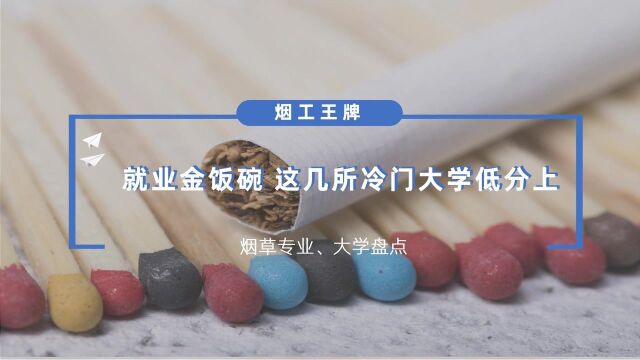 烟草这个就业金饭碗专业,这几所冷门大学低分就能上