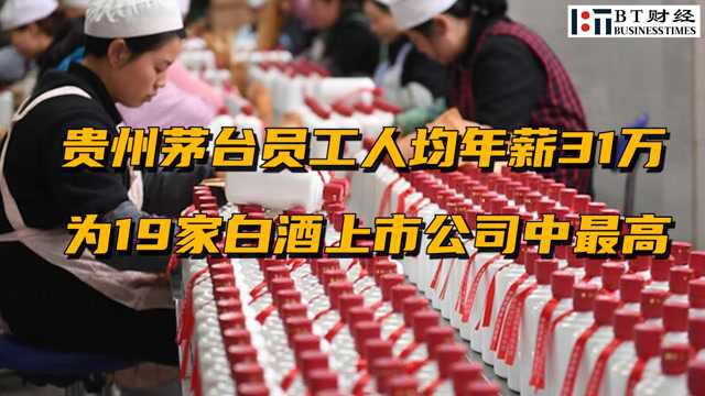 贵州茅台员工人均年薪31万,为19家白酒上市公司中最高