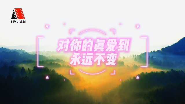 黄曰红演唱歌曲《对你的真爱到永远不变》MV