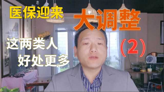 医保迎来大调整!1个账户全家可用,这2类人好处更多(2)