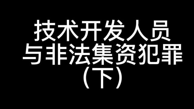 技术开发人员与非法集资犯罪(下)