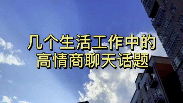 几个生活工作中的 高情商聊天话题