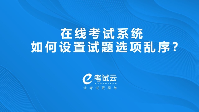 在线考试系统如何设置试题选项乱序?