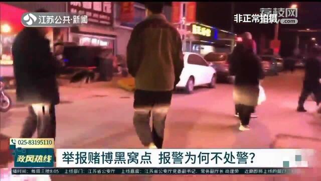 记者暗访举报赌博黑窝点 一小时未见出警 江苏省公安厅上线回应!