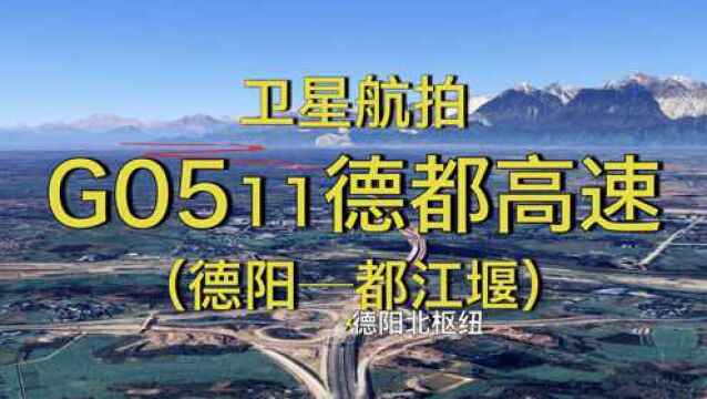 G0511德都高速:德阳都江堰,91公里即将通车,成都三绕形成闭环