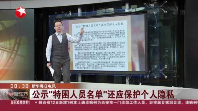 新华每日电讯:公示“特困人员名单”还应保护个人隐私