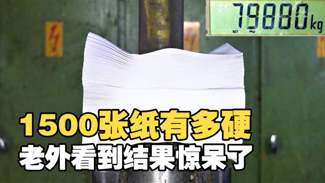 1500张A4纸有多硬?老外用液压机挑战,看到结果竖起大拇指!