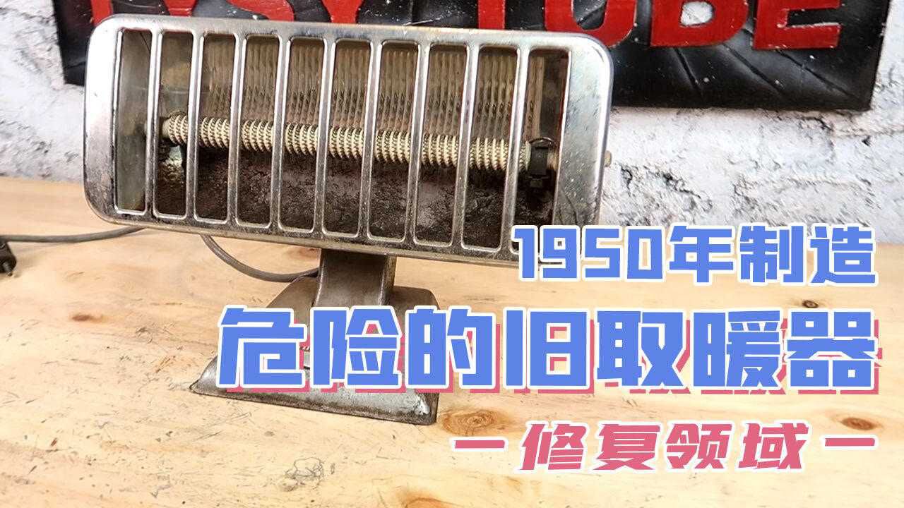 你敢信?1950年的取暖器和我们现在用的一模一样,修复古董取暖器