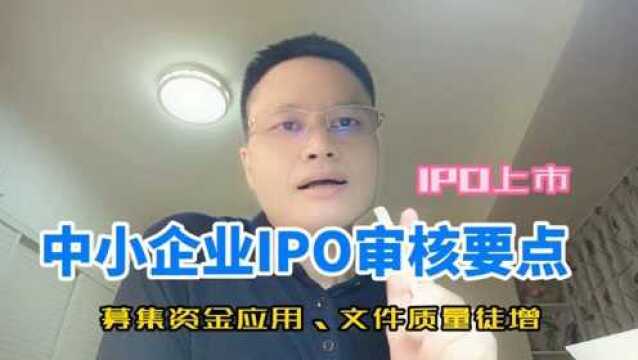 中小企业IPO上市审核要点六:募集资金应用及申请文件质量等问题