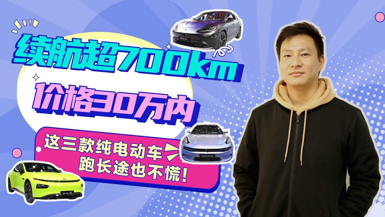 续航超700km,价格30万内,这几款纯电动车跑长途也不慌!