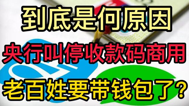 到底是何原因,央行叫停收款码商用?老百姓出门要带钱包了?