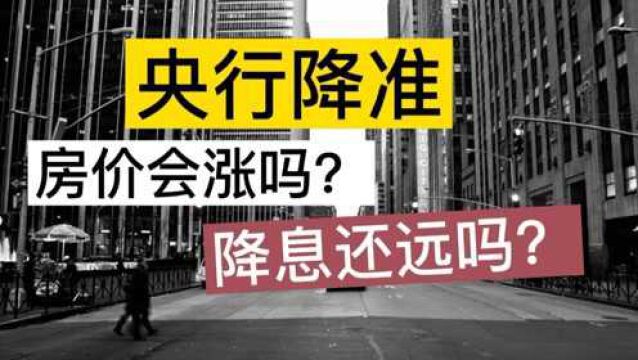 央行降准0.5,房价要大涨了吗?2022年房子还能买吗?