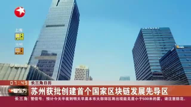 长三角日历:苏州获批创建首个国家区块链发展先导区