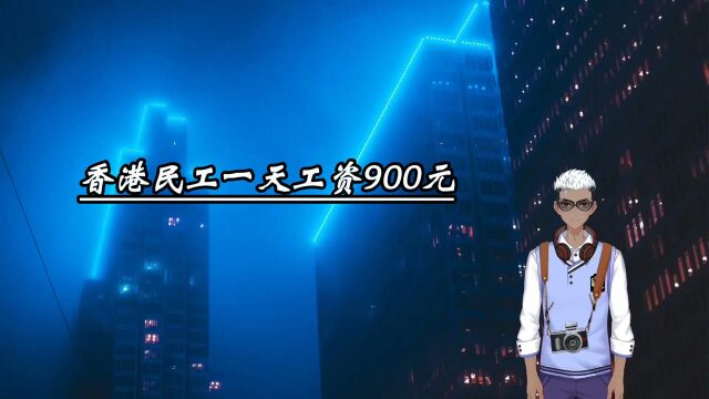 香港民工一天工资900,南昌民工一天工资200,为什么差距这么大